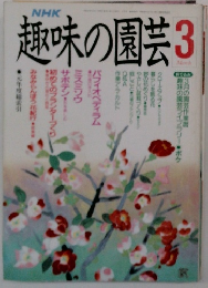 趣味の園芸 1990年8月号