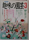 趣味の園芸 1990年8月号