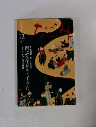 なごみ　２０１１年12月号