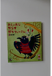 おしゃれなからすガラフィーさん