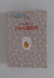 わたしの料理ノート　わたしの味づくり汁ものと鍋料理