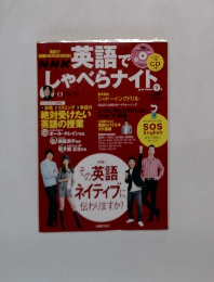 NHK英語でしゃべらナイト　２０１０年冬号