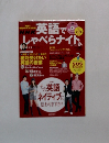 NHK英語でしゃべらナイト　２０１０年冬号