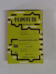 判例時報  昭和51年5月11日号　No.808