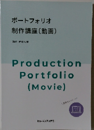 ポートフォリオ制作講座