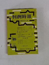 判例時報　昭和51年4月11日号　No.805