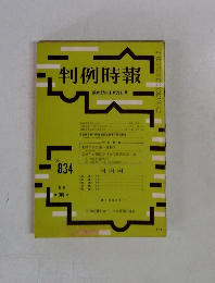 判例時報 昭和52年1月21日号 No.834