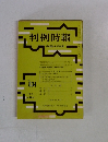 判例時報 昭和52年1月21日号 No.834