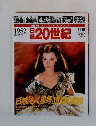 週刊YEARBOOK 日録20世紀 1952年11月18日号
