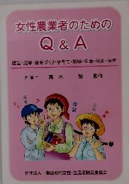 女性農業者のためのQ & A