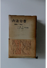 六法全書　昭和三十七年版