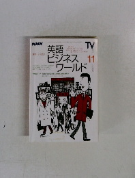 英語ビジネスワールド　11　
