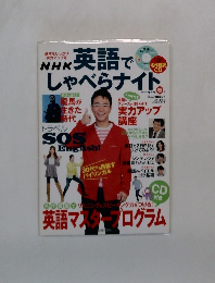NHK英語でしゃべらナイト　２０１０年春号