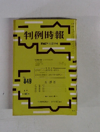 判例時報　昭和52年6月21日号