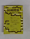 判例時報　昭和52年6月21日号