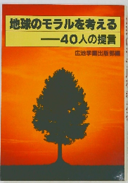 地球のモラルを考える  40人の提言