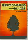 地球のモラルを考える  40人の提言