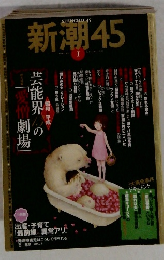 新潮45　2008年1月号
