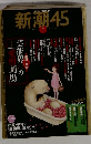 新潮45　2008年1月号