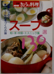 NHKきょうの料理　スープ１３０選