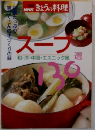 NHKきょうの料理　スープ１３０選