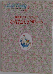 Bridal Cooking 2　かんたんデザート