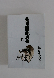 東京湿節大系　上