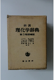 岩波　理化学辞典　第3版増補版