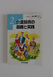 介護技術の基礎と実践