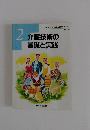 介護技術の基礎と実践