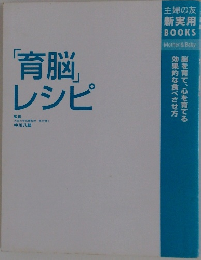 「育脳」 レシピ