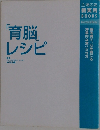 「育脳」 レシピ