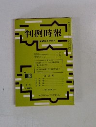 判例時報　昭和51年3月21日号 No.803