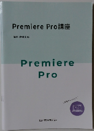 Premiere Pro講座