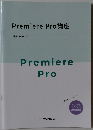 Premiere Pro講座
