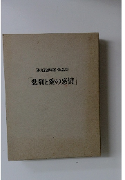 藤尾龍四郎 作品集  悲劇と愛の感情