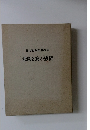藤尾龍四郎 作品集  悲劇と愛の感情