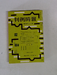判例時報　昭和51年4月1日号　No.804　