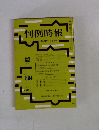 判例時報　昭和51年4月1日号　No.804　