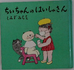ちぃちゃんのはいしゃさん　しみずみちを