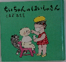 ちぃちゃんのはいしゃさん　しみずみちを