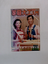 NHK趣味技術講座　家庭大工入門　昭和55年