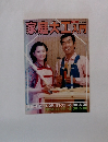 NHK趣味技術講座　家庭大工入門　昭和55年