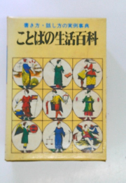 ことばの生活百科　