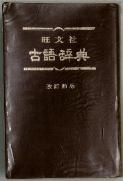 古語辞典　改訂新版
