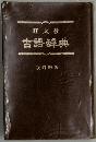 古語辞典　改訂新版
