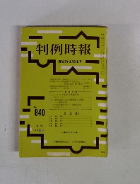判例時報　昭和52年3月21日号　No.840　