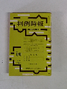 判例時報　昭和52年3月21日号　No.840　