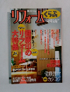 リフォーム　No.78 1997年秋号