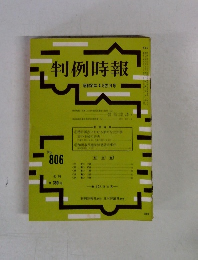 判例時報　昭和51年4月21日号　No.806